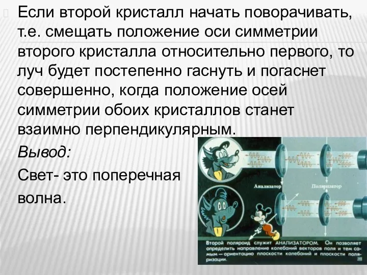 Если второй кристалл начать поворачивать, т.е. смещать положение оси симметрии второго кристалла