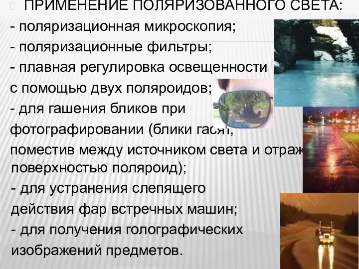 ПРИМЕНЕНИЕ ПОЛЯРИЗОВАННОГО СВЕТА: - поляризационная микроскопия; - поляризационные фильтры; - плавная регулировка