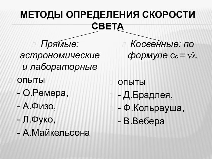 МЕТОДЫ ОПРЕДЕЛЕНИЯ СКОРОСТИ СВЕТА Прямые: астрономические и лабораторные опыты - О.Ремера, -