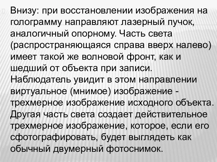 Внизу: при восстановлении изображения на голограмму направляют лазерный пучок, аналогичный опорному. Часть