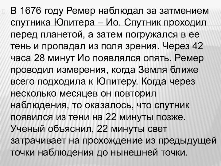 В 1676 году Ремер наблюдал за затмением спутника Юпитера – Ио. Спутник