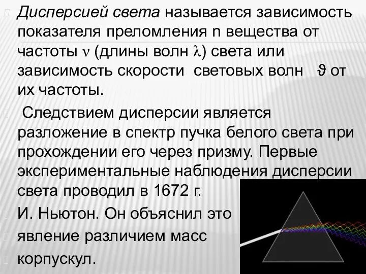 Дисперсией света называется зависимость показателя преломления n вещества от частоты ν (длины