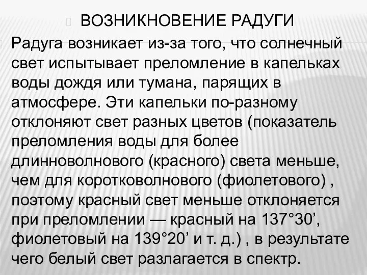 ВОЗНИКНОВЕНИЕ РАДУГИ Радуга возникает из-за того, что солнечный свет испытывает преломление в