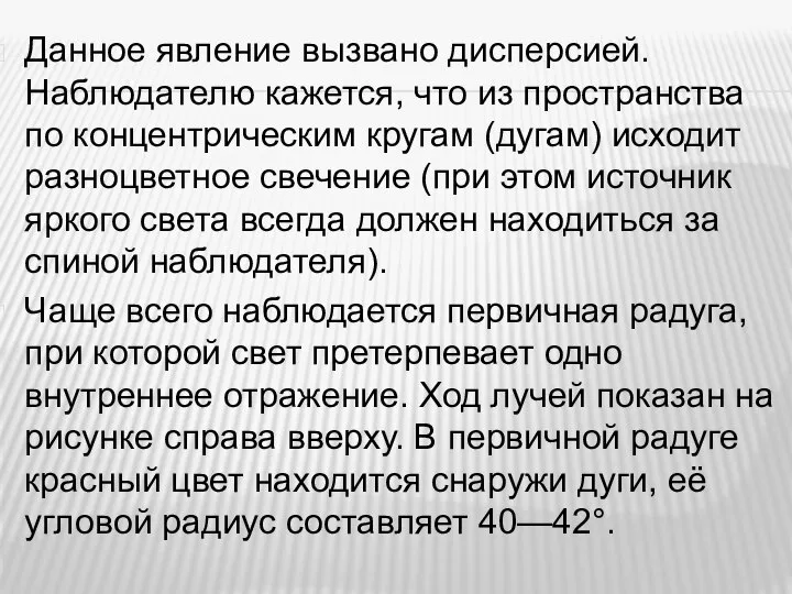 Данное явление вызвано дисперсией. Наблюдателю кажется, что из пространства по концентрическим кругам