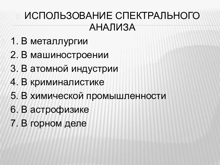 ИСПОЛЬЗОВАНИЕ СПЕКТРАЛЬНОГО АНАЛИЗА 1. В металлургии 2. В машиностроении 3. В атомной