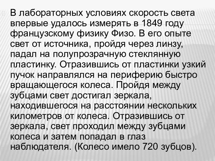 В лабораторных условиях скорость света впервые удалось измерять в 1849 году французскому