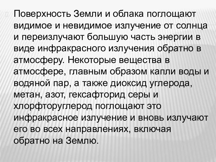 Поверхность Земли и облака поглощают видимое и невидимое излучение от солнца и