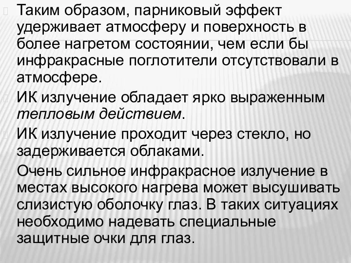 Таким образом, парниковый эффект удерживает атмосферу и поверхность в более нагретом состоянии,