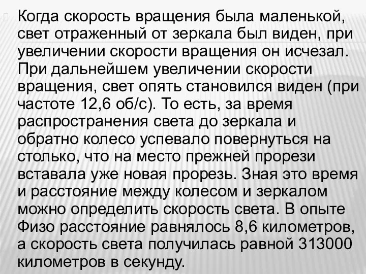 Когда скорость вращения была маленькой, свет отраженный от зеркала был виден, при