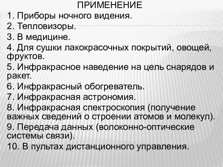 ПРИМЕНЕНИЕ 1. Приборы ночного видения. 2. Тепловизоры. 3. В медицине. 4. Для