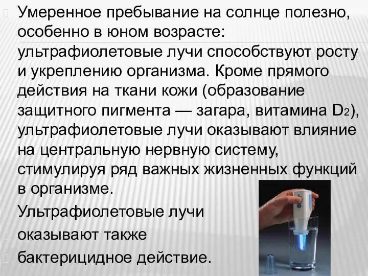 Умеренное пребывание на солнце полезно, особенно в юном возрасте: ультрафиолетовые лучи способствуют