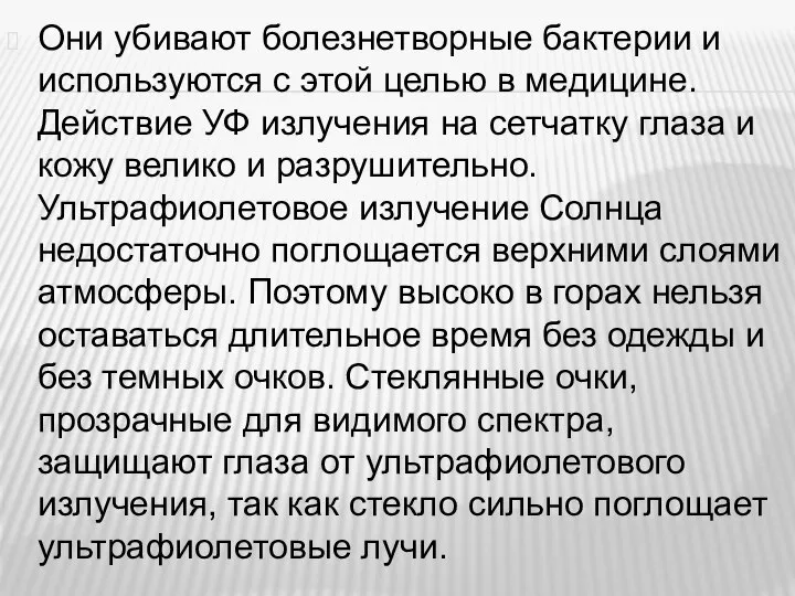 Они убивают болезнетворные бактерии и используются с этой целью в медицине. Действие