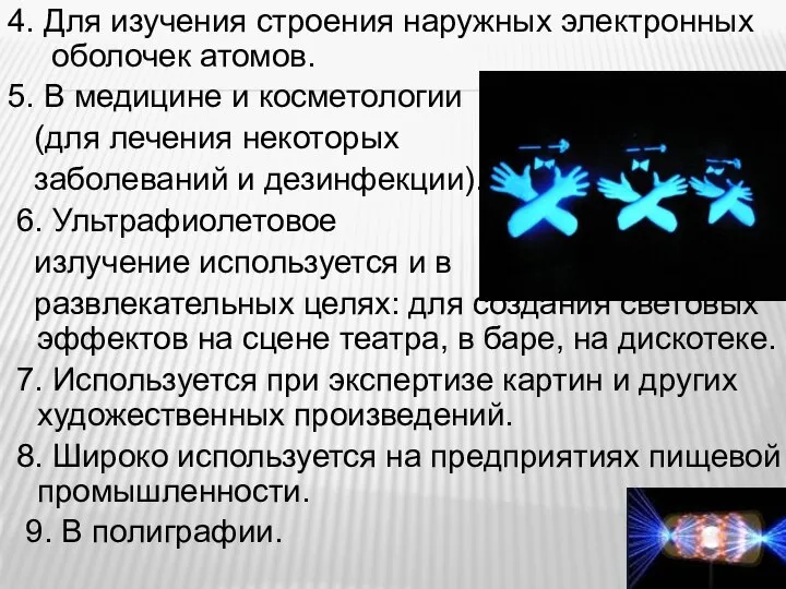 4. Для изучения строения наружных электронных оболочек атомов. 5. В медицине и