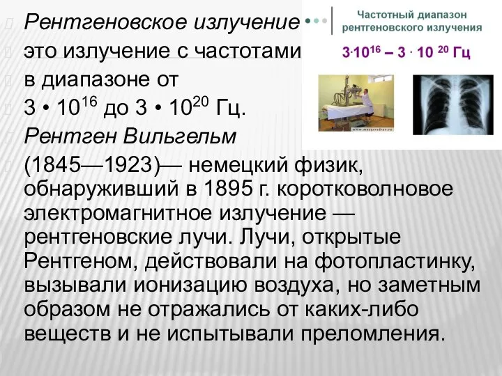 Рентгеновское излучение — это излучение с частотами в диапазоне от 3 •