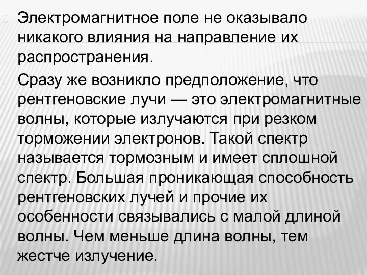 Электромагнитное поле не оказывало никакого влияния на направление их распространения. Сразу же