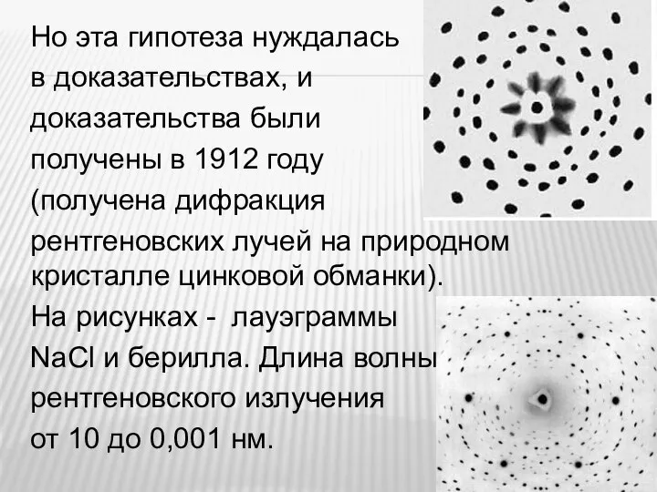 Но эта гипотеза нуждалась в доказательствах, и доказательства были получены в 1912