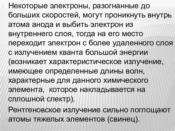 Некоторые электроны, разогнанные до больших скоростей, могут проникнуть внутрь атома анода и