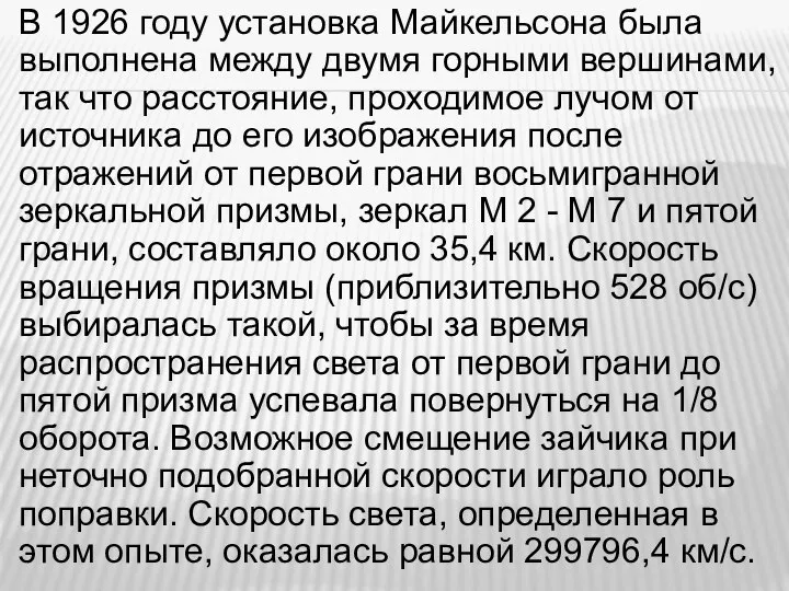 В 1926 году установка Майкельсона была выполнена между двумя горными вершинами, так