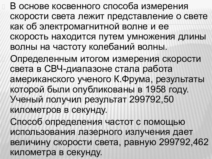 В основе косвенного способа измерения скорости света лежит представление о свете как