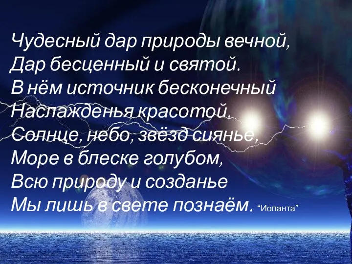 Чудесный дар природы вечной, Дар бесценный и святой. В нём источник бесконечный