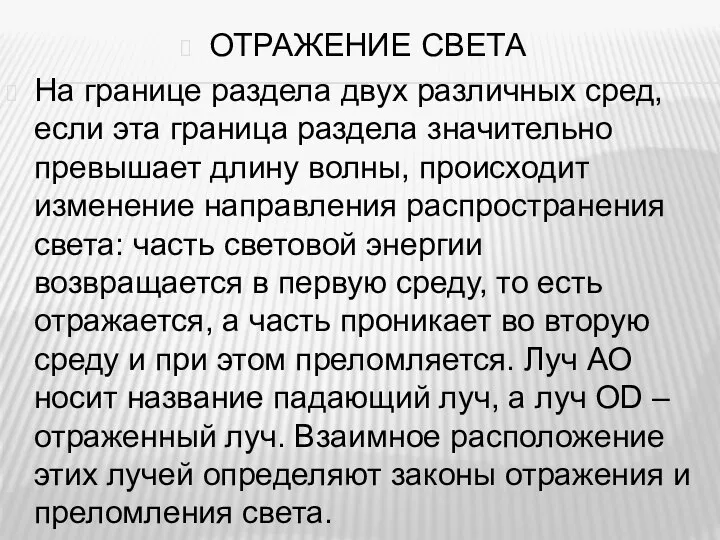 ОТРАЖЕНИЕ СВЕТА На границе раздела двух различных сред, если эта граница раздела