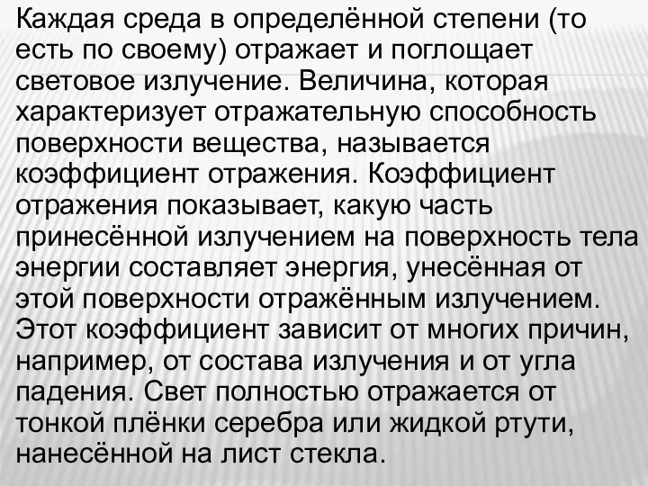 Каждая среда в определённой степени (то есть по своему) отражает и поглощает