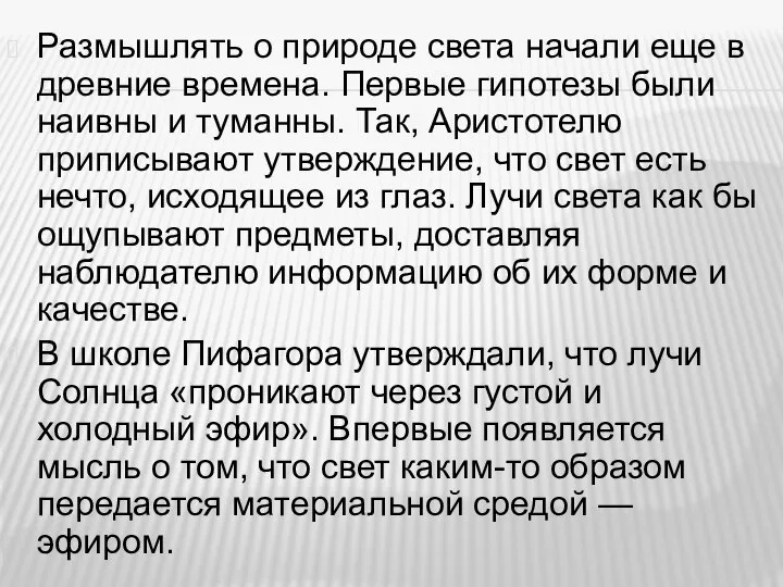 Размышлять о природе света начали еще в древние времена. Первые гипотезы были