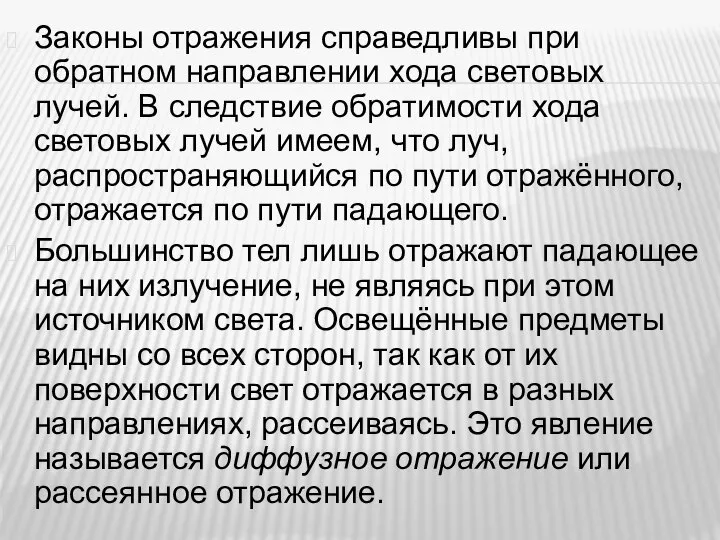 Законы отражения справедливы при обратном направлении хода световых лучей. В следствие обратимости