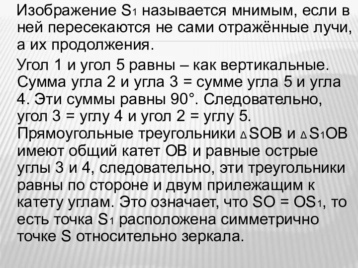 Изображение S1 называется мнимым, если в ней пересекаются не сами отражённые лучи,