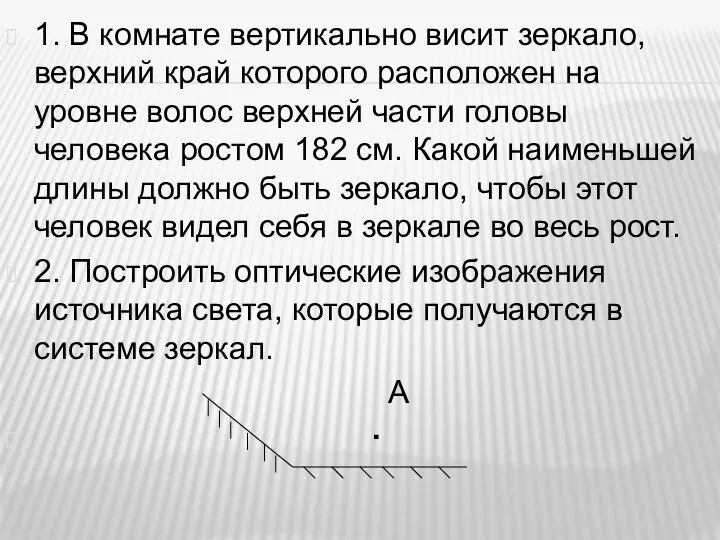 1. В комнате вертикально висит зеркало, верхний край которого расположен на уровне