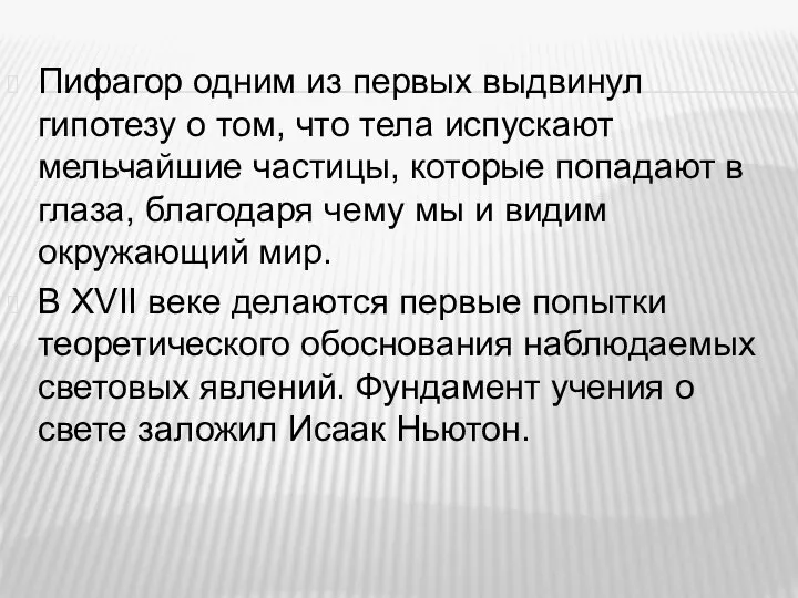 Пифагор одним из первых выдвинул гипотезу о том, что тела испускают мельчайшие