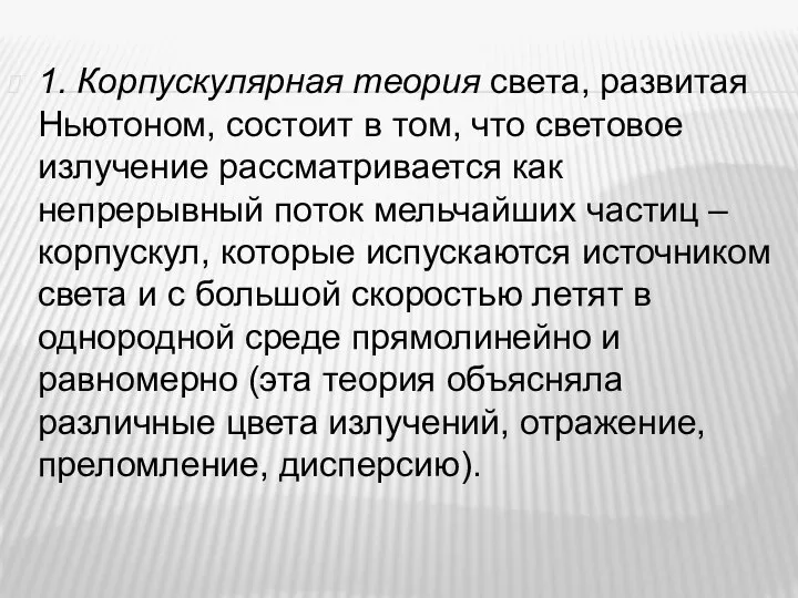 1. Корпускулярная теория света, развитая Ньютоном, состоит в том, что световое излучение