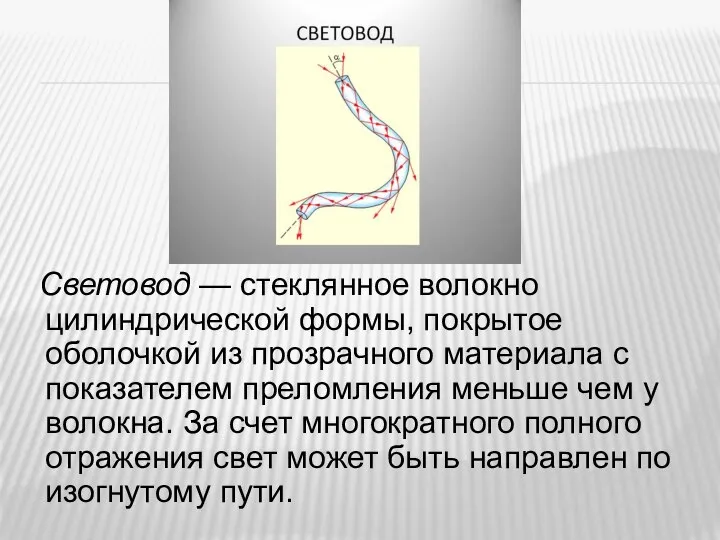 Световод — стеклянное волокно цилиндрической формы, покрытое оболочкой из прозрачного материала с