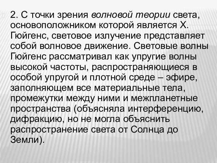 2. С точки зрения волновой теории света, основоположником которой является Х.Гюйгенс, световое