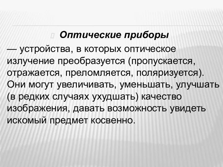 Оптические приборы — устройства, в которых оптическое излучение преобразуется (пропускается, отражается, преломляется,