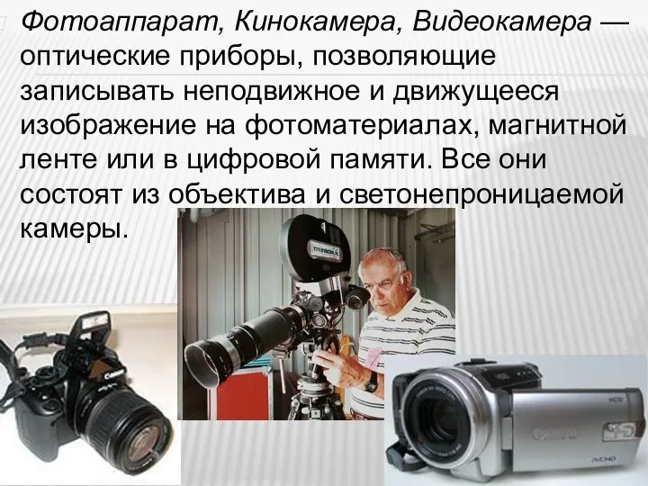 Фотоаппарат, Кинокамера, Видеокамера — оптические приборы, позволяющие записывать неподвижное и движущееся изображение