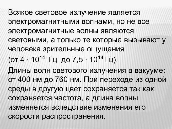 Всякое световое излучение является электромагнитными волнами, но не все электромагнитные волны являются