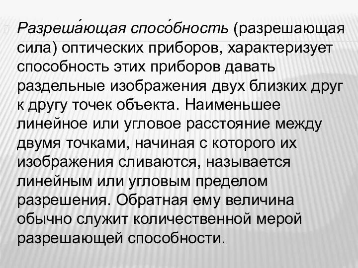 Разреша́ющая спосо́бность (разрешающая сила) оптических приборов, характеризует способность этих приборов давать раздельные