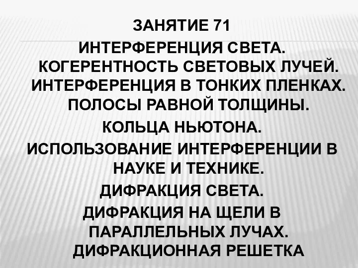 ЗАНЯТИЕ 71 ИНТЕРФЕРЕНЦИЯ СВЕТА. КОГЕРЕНТНОСТЬ СВЕТОВЫХ ЛУЧЕЙ. ИНТЕРФЕРЕНЦИЯ В ТОНКИХ ПЛЕНКАХ. ПОЛОСЫ