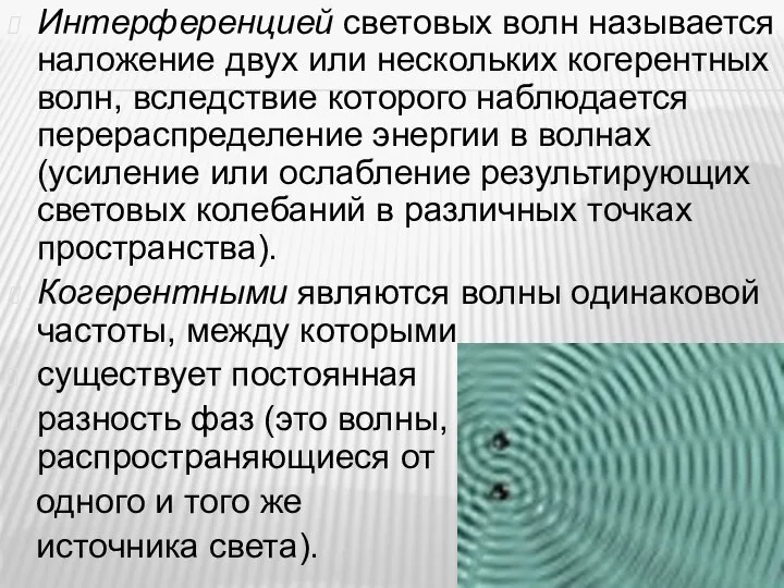 Интерференцией световых волн называется наложение двух или нескольких когерентных волн, вследствие которого