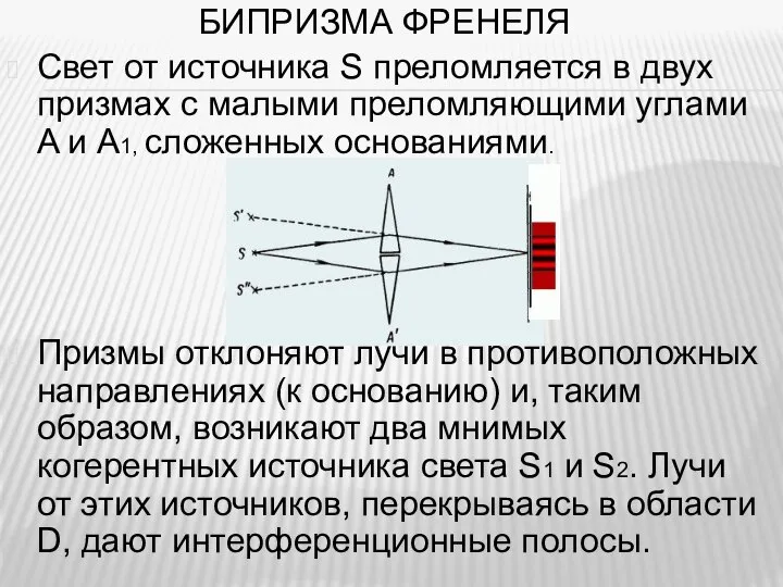 БИПРИЗМА ФРЕНЕЛЯ Свет от источника S преломляется в двух призмах с малыми