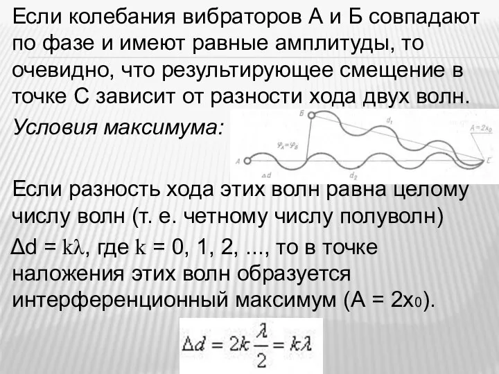 Если колебания вибраторов А и Б совпадают по фазе и имеют равные