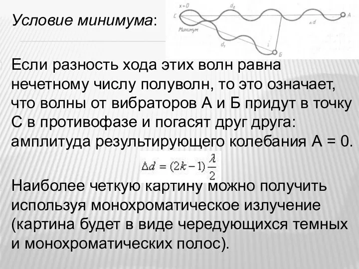 Условие минимума: Если разность хода этих волн равна нечетному числу полуволн, то