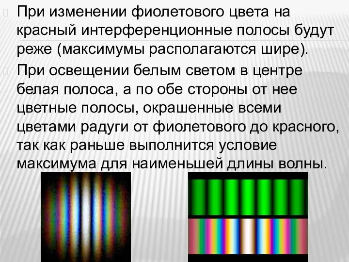 При изменении фиолетового цвета на красный интерференционные полосы будут реже (максимумы располагаются