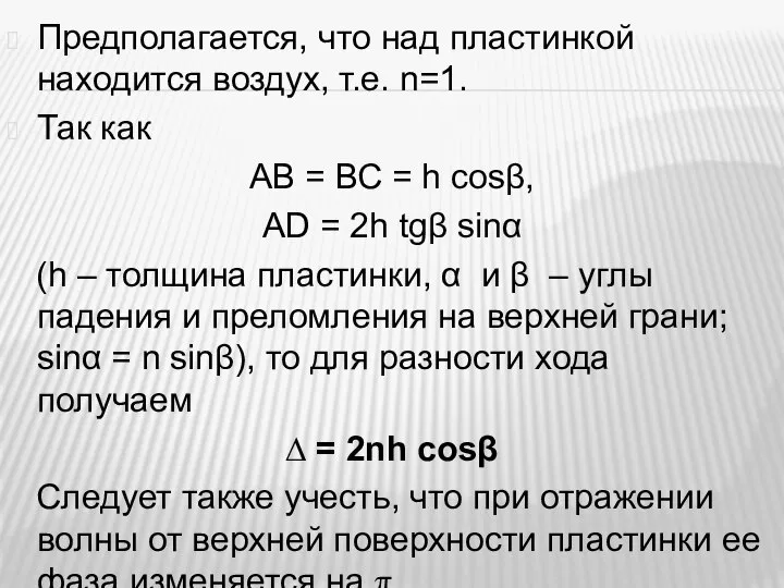 Предполагается, что над пластинкой находится воздух, т.е. n=1. Так как АВ =