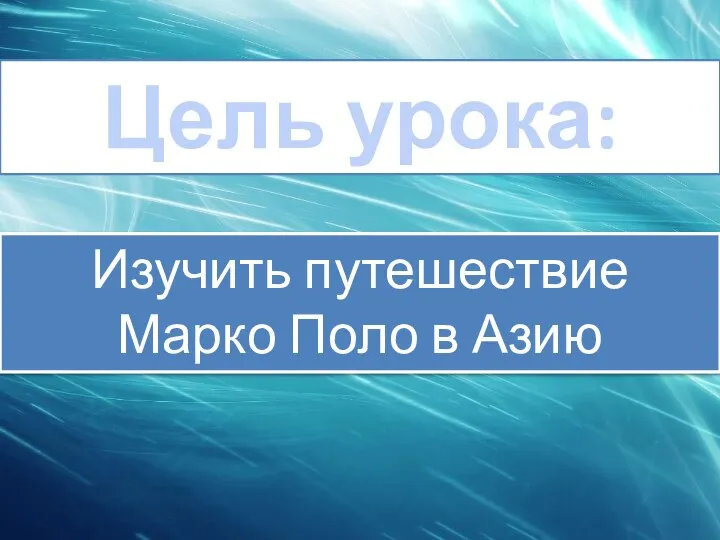 Цель урока: Изучить путешествие Марко Поло в Азию