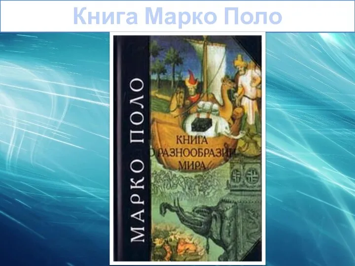 Книга Марко Поло