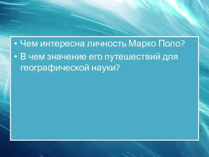 Чем интересна личность Марко Поло? В чем значение его путешествий для географической науки?