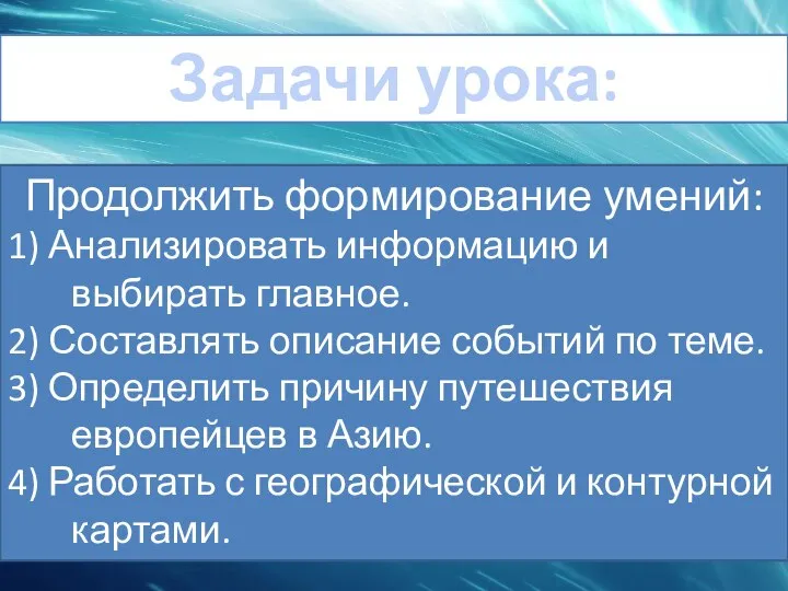 Продолжить формирование умений: 1) Анализировать информацию и выбирать главное. 2) Составлять описание