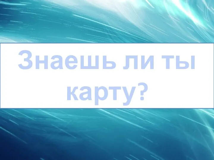 Знаешь ли ты карту?